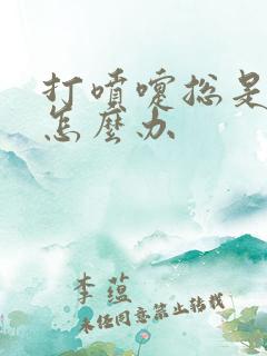 打喷嚏总是漏尿怎么办