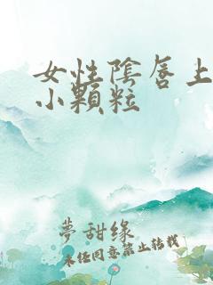 女性阴唇上长了小颗粒