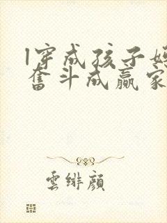 l穿成孩子妈,奋斗成赢家