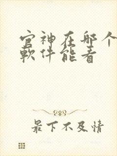 官神在哪个小说软件能看