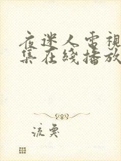 夜迷人电视剧全集在线播放免费观看