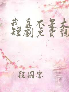 我真不是大宗师短剧免费观看全集