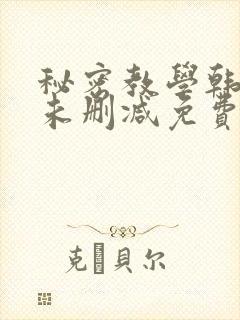 秘密教学韩漫画未删减免费