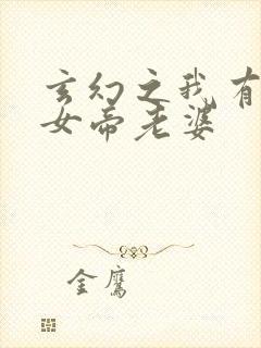 玄幻之我有九个女帝老婆