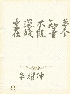 云深不知梦动漫在线观看全集免费播放8集