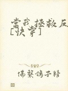 当我拯救反派后[快穿]