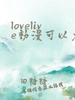 lovelive动漫可以免费看的软件