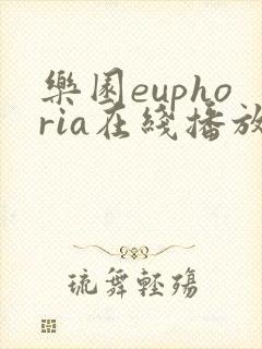 乐园euphoria在线播放完整版动漫