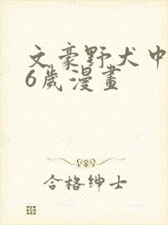 文豪野犬中也16岁漫画