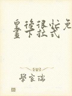 皇后很忙免费漫画下拉式