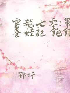 穿越七零:军嫂养娃记 饱饱很开心