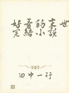 好看的末世重生完结小说