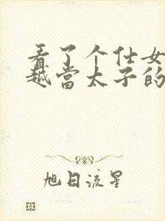 看了个仕女图穿越当太子的短剧