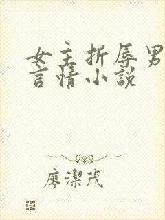 女主折辱男主的言情小说