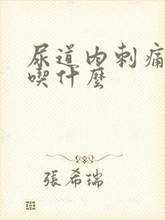 尿道内刺痛男性吃什么