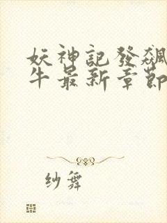 妖神记发飙的蜗牛最新章节列表免费