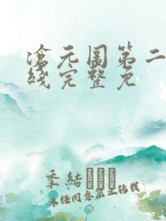 沧元图第二季在线完整免