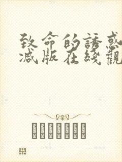 致命的诱惑未删减版在线观看