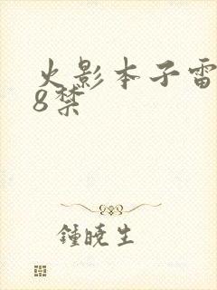 火影本子雷x18禁