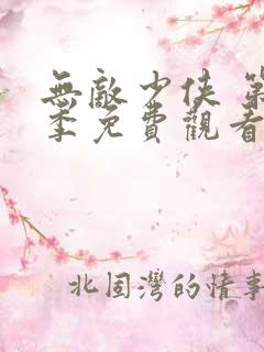 无敌少侠 第3季免费观看动漫