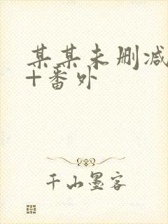 某某未删减全文+番外