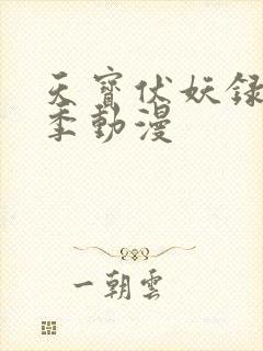 天宝伏妖录第一季动漫