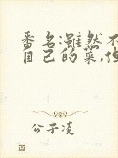 番名:虽然不是自己的菜,但姐姐超契合