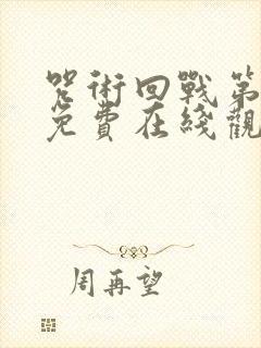 咒术回战第一季免费在线观看