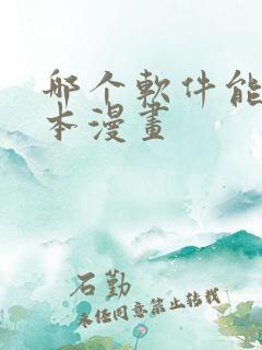 哪个软件能看日本漫画