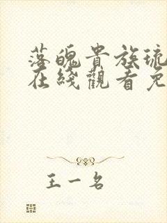 落魄贵族琉璃川在线观看免费全集