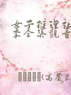 女子推理社第一季全集观看免费