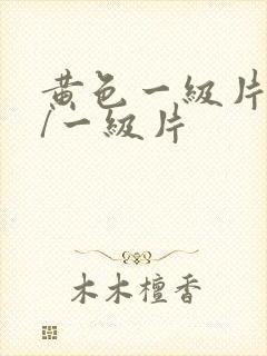 黄色一级片黄色/一级片