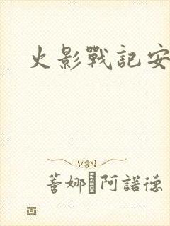 火影战记安卓版