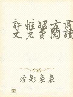 许惟昭方肃礼全文免费阅读笔趣阁