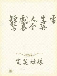 短剧人生处处是惊喜全集