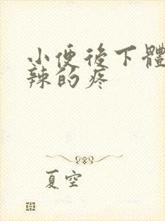 小便后下体火辣辣的疼