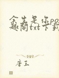 余生是你po笔趣阁txt下载