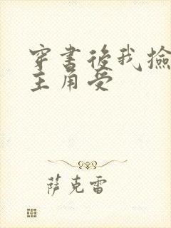 穿书后我捡到了主角受