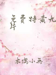 免费特黄九九爽片