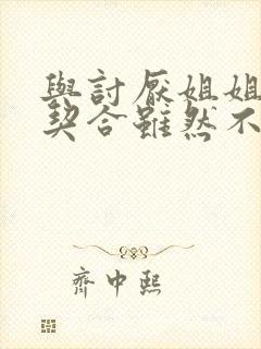 与讨厌姐姐的超契合虽然不是自己的菜,动漫