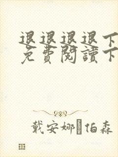 退退退退下漫画免费阅读下拉式