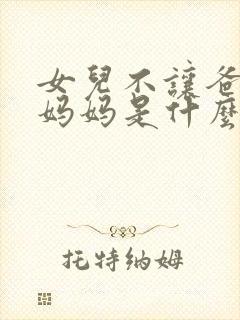 女儿不让爸爸抱妈妈是什么原因