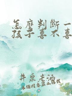 怎么判断一个男孩子喜不喜欢你