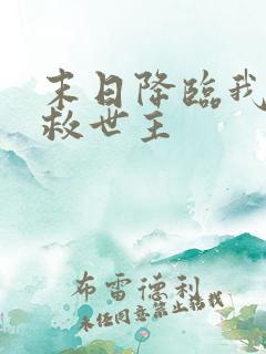 末日降临我成了救世主