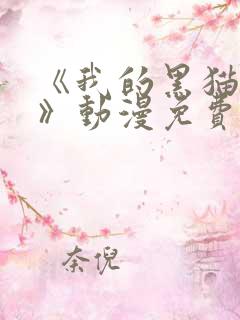 《我的黑猫男友》动漫免费