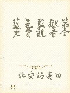 蓝色监狱第二季免费观看全集