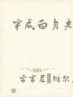 穿成白月光替身