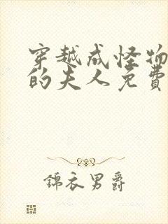 穿越成怪物太子的夫人免费漫画全