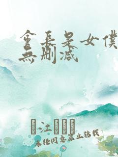 会长是女仆大人无删减