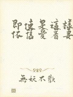 即使是这样我也依旧爱着妻子